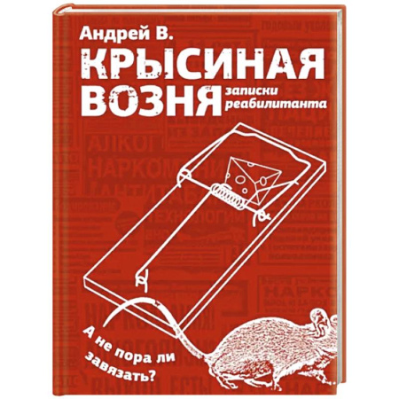 Другие издания, книга Крысиная возня. Записки реабилитанта купить по скидке