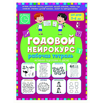 Годовой нейрокурс. Рабочая тетрадь. Активная подготовка к школе. Для детей 5-6 лет
