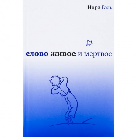 Филологические науки в целом. Частные филологии, книга Слово живое и мертвое купить по скидке