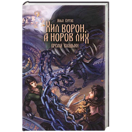 Русское фэнтези, книга Хил ворон, а норов лих купить по скидке