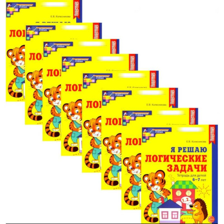 Развитие логики и мышления, книга Я решаю логические задачи. Рабочая тетрадь для детей 6-7 лет. Набор 20 штук купить по скидке