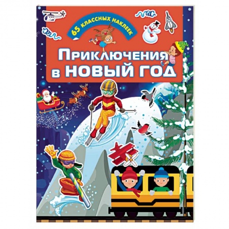 Кроссворды, головоломки, комиксы, книга Приключения в Новый Год купить по скидке