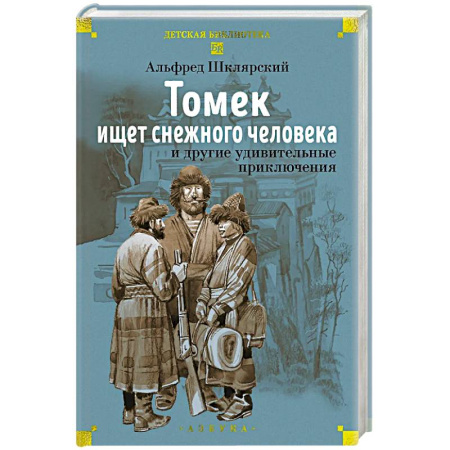 Приключения. Детективы, книга Томек ищет снежного человека и другие удивительные приключения купить по скидке