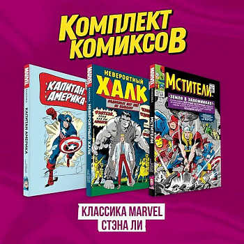 Комплект комиксов 'Классика MARVEL Стэна Ли'