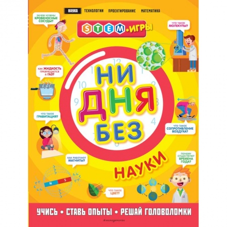 Наука. Техника. Транспорт, книга Ни дня без науки купить по скидке