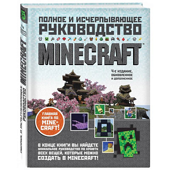 Minecraft. Полное и исчерпывающее руководство