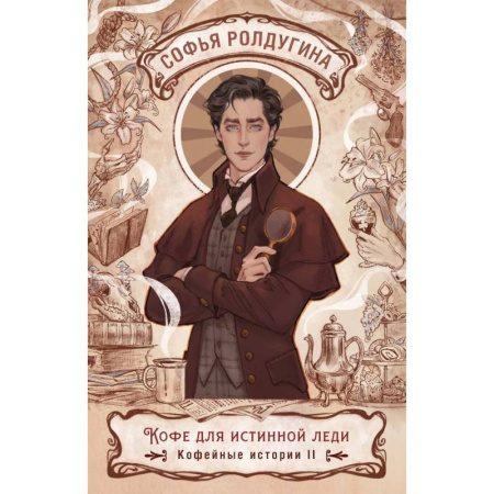 Отечественный женский детектив, книга Кофе для истинной леди. Кофейные истории 2 купить по скидке