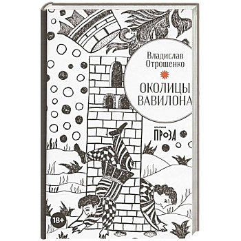 Околицы Вавилона