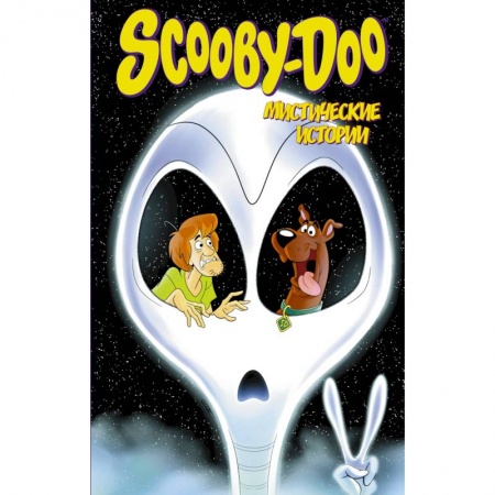 Кроссворды, головоломки, комиксы, книга Скуби-Ду: Мистические истории купить по скидке