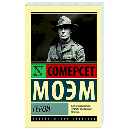 Зарубежная классика, книга Герой купить по скидке
