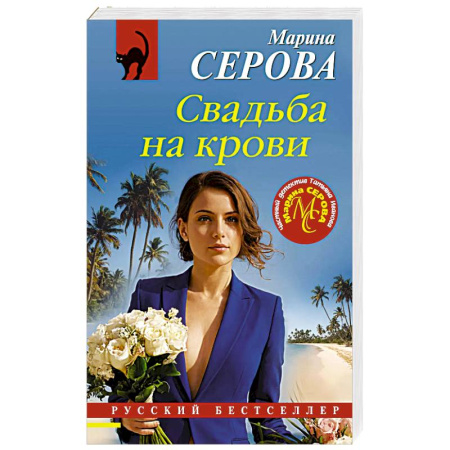 Классика отечественного детектива, книга Свадьба на крови купить по скидке