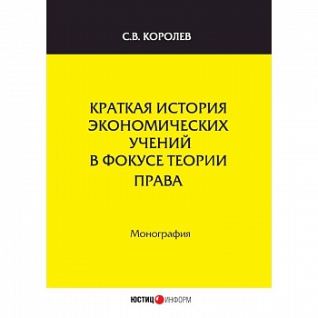 Краткая история экономических учений в фокусе теории права