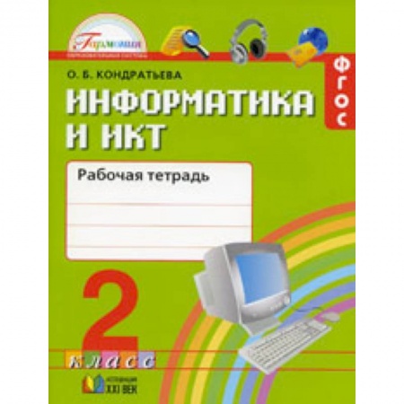 Образовательные системы. 1-4 классы, книга Информатика и ИКТ. 2 класс. Рабочая тетрадь купить по скидке