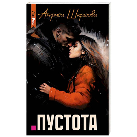 Отечественный любовный роман, книга Пустота купить по скидке