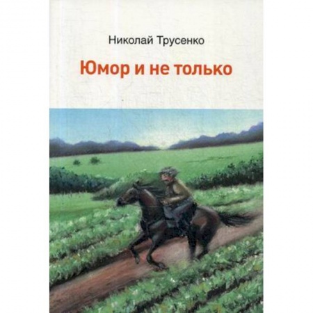 Русская современная проза, книга Юмор и не только купить по скидке