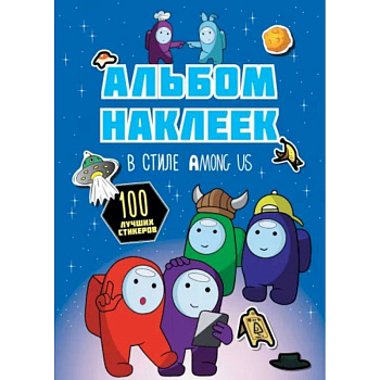 Альбом наклеек в стиле Among Us, синий, 100 наклеек