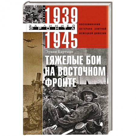 Великая Отечественная война 1941-1945 гг., книга Тяжелые бои на восточном фронте купить по скидке