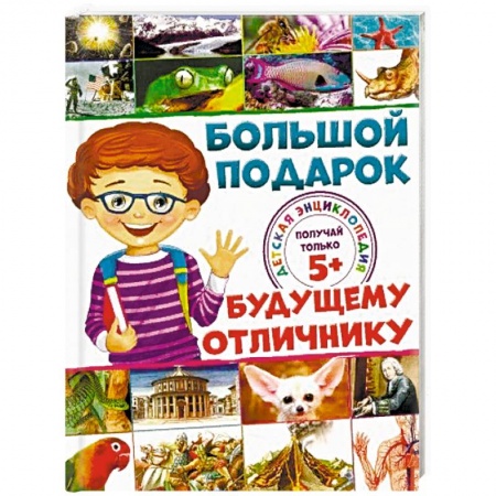 Все обо всем. Универсальные энциклопедии, книга Большой подарок будущему отличнику. Детская энциклопедия купить по скидке