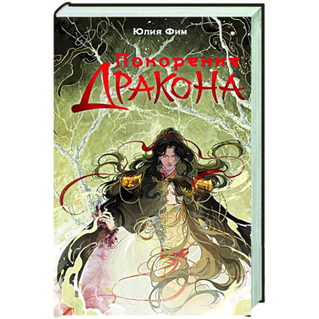 Русское фэнтези, книга Покорение дракона купить по скидке
