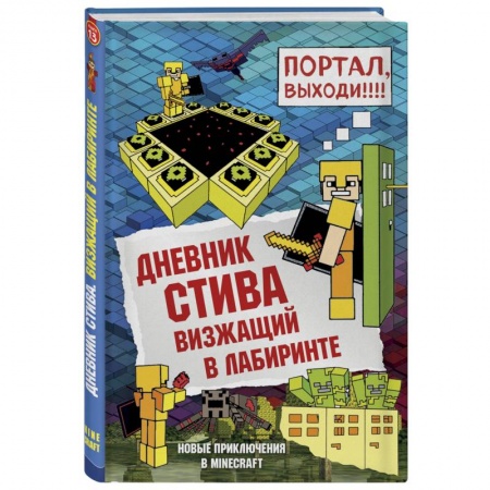 Молодежная литература, книга Дневник Стива. Книга 13. Визжащий в лабиринте купить по скидке
