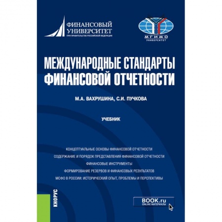 Банковское дело, книга Международные стандарты финансовой отчетности. Учебник купить по скидке