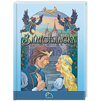 Златовласка