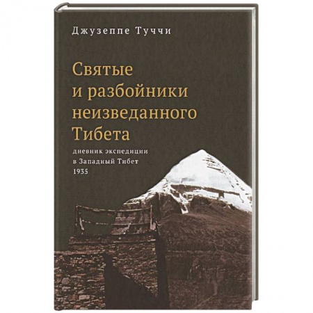 Древний Восток, книга Святые и разбойники неизведанного Тибета:дневник экспедиции в Западный Тибет купить по скидке