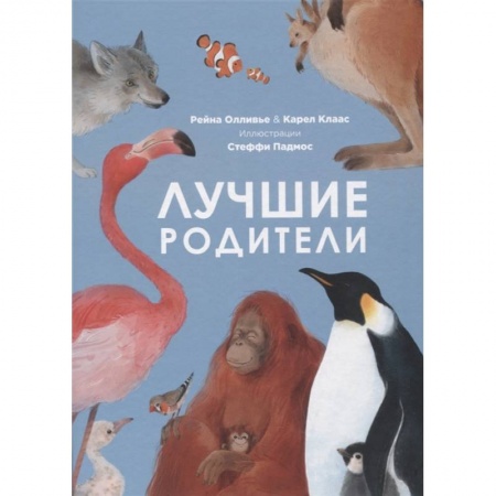 Животный и растительный мир, книга Лучшие родители купить по скидке