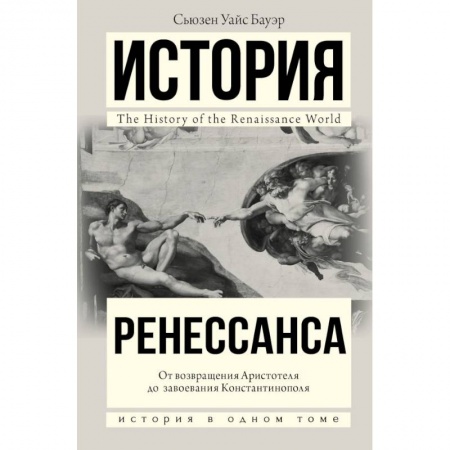 История. Исторические науки, книга История Ренессанса. От возвращения Аристотеля к завоеванию Константинополя купить по скидке