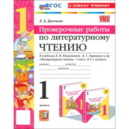 Литература, книга Литературное чтение. 1 класс. Проверочные работы к учебнику Л. Ф. Климановой, В. Г. Горецкого и др. купить по скидке