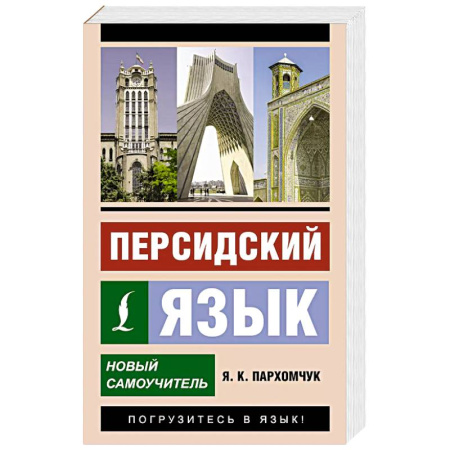 Изучение языков, книга Персидский язык. Новый самоучитель купить по скидке