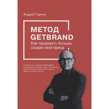 Метод GETBRAND. Как продавать больше, создав свой бренд