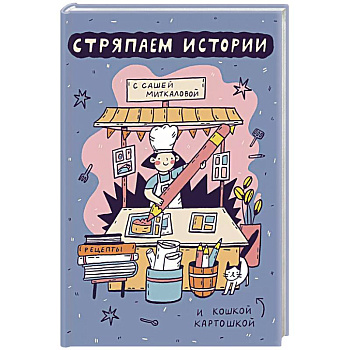 Стряпаем истории