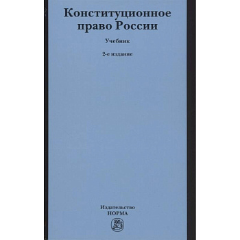 Конституционное право России. Учебник Конституционное право России. Учебник
