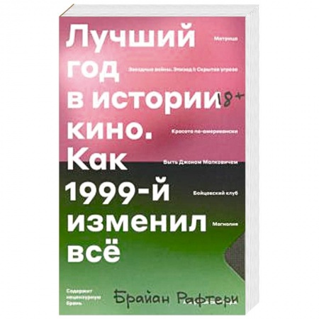 Кино. Киноискусство, книга Лучший год в истории кино. Как 1999-й изменил все купить по скидке