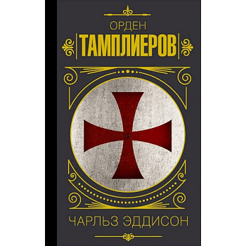 Орден тамплиеров. История братства рыцарей-храмовников