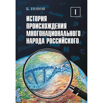 История происхождения многонационального народа российского. Том 1