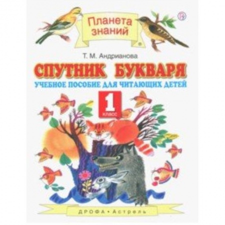 Образовательные системы. 1-4 классы, книга Спутник Букваря. 1 класс. Учебное пособие для учащихся. ФГОС купить по скидке