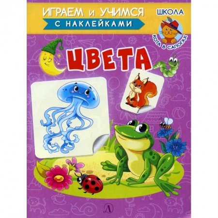 Цвета. Формы., книга Играем и учимся. Цвета купить по скидке