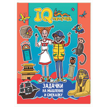 Кроссворды, головоломки, комиксы, книга Задачки на мышление и смекалку купить по скидке