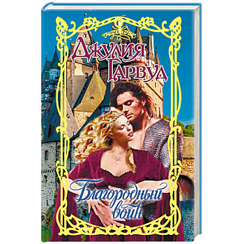 Благородный воин