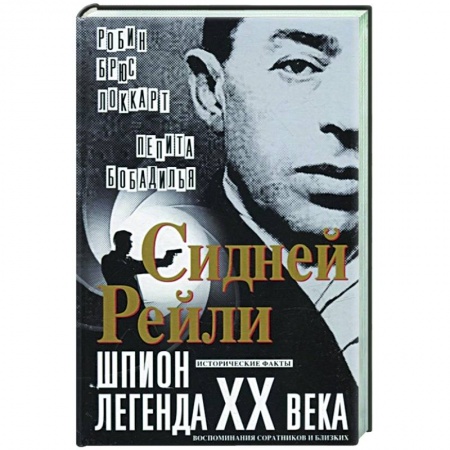 Мемуары, биографии деятелей культуры, искусства, книга Сидней Рейли: шпион-легенда XX века. Исторические факты, воспоминания соратников и близких купить по скидке