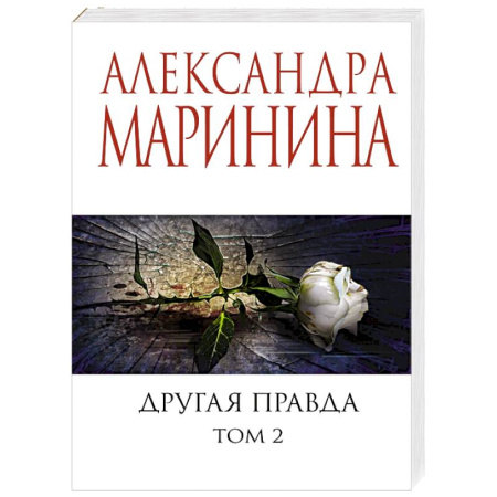 Отечественный женский детектив, книга Другая правда. Том 2 купить по скидке