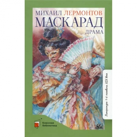 Произведения школьной программы, книга Маскарад. Драма в четырех действиях,в стихах купить по скидке