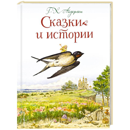Сказки зарубежных писателей, книга Сказки и истории (ил. Л. Алексеевой) купить по скидке