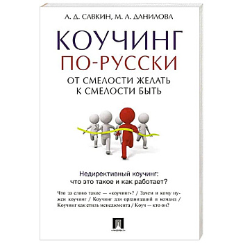 Коучинг по-русски. От смелости желать к смелости быть