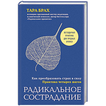 Радикальное сострадание. Как преобразовать страх в силу. Практика четырех шагов Радикальное сострадание. Как преобразовать страх в силу. Практика четырех шагов