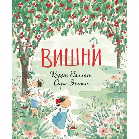 Зарубежная поэзия для детей, книга Вишни купить по скидке