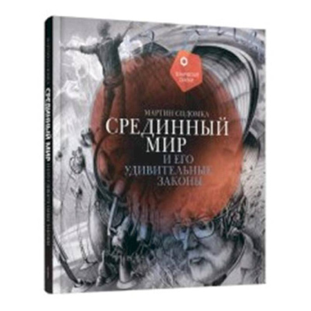 Мистика. Фантастика. Фэнтези, книга Срединный мир и его удивительные законы купить по скидке