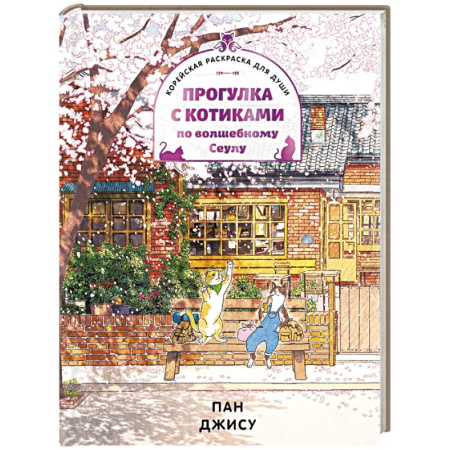 Рисование, живопись, книга Прогулка с котиками по волшебному Сеулу. Корейская раскраска для души купить по скидке